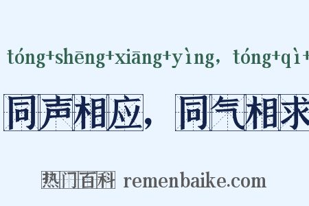 同声相应，同气相求是什么意思的图片